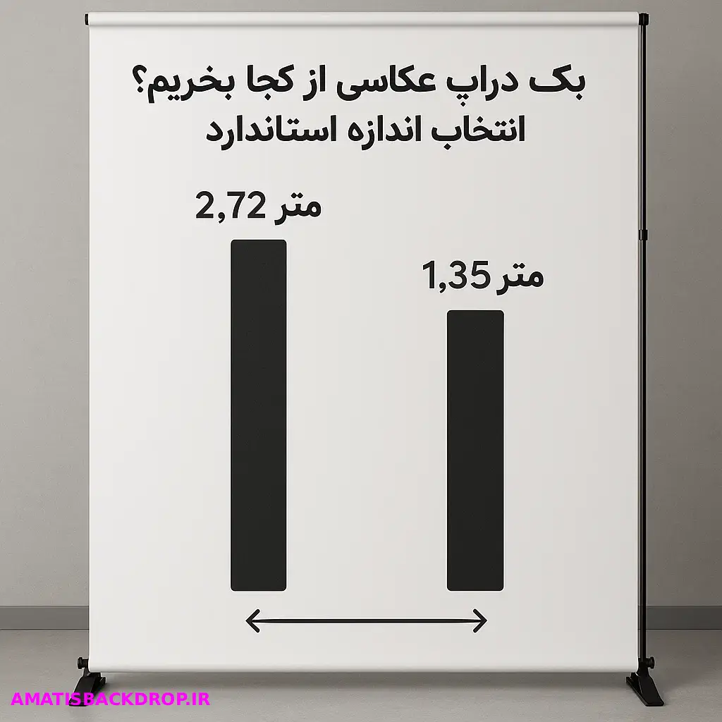 بک دراپ عکاسی از کجا بخریم – انتخاب اندازه استاندارد (1)