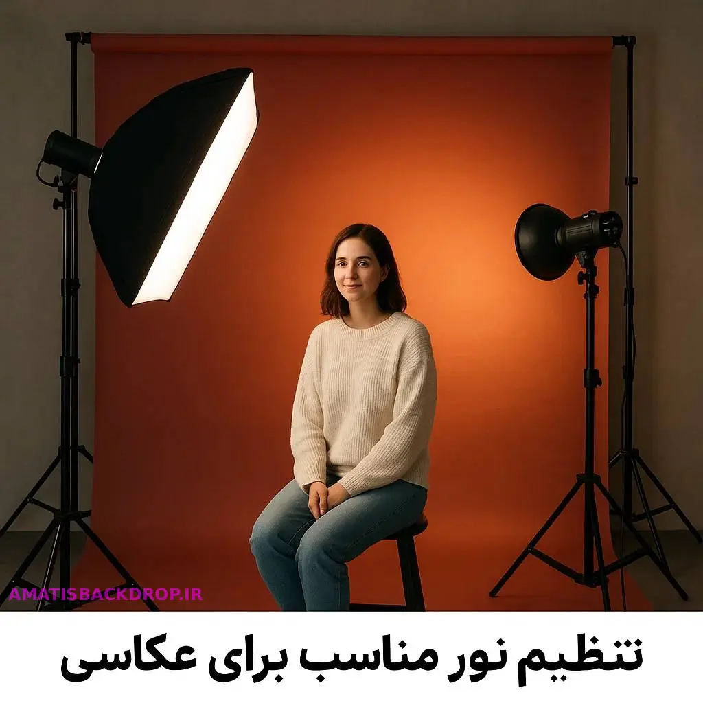 تنظیم نور مناسب برای بکگراند در عکاسی