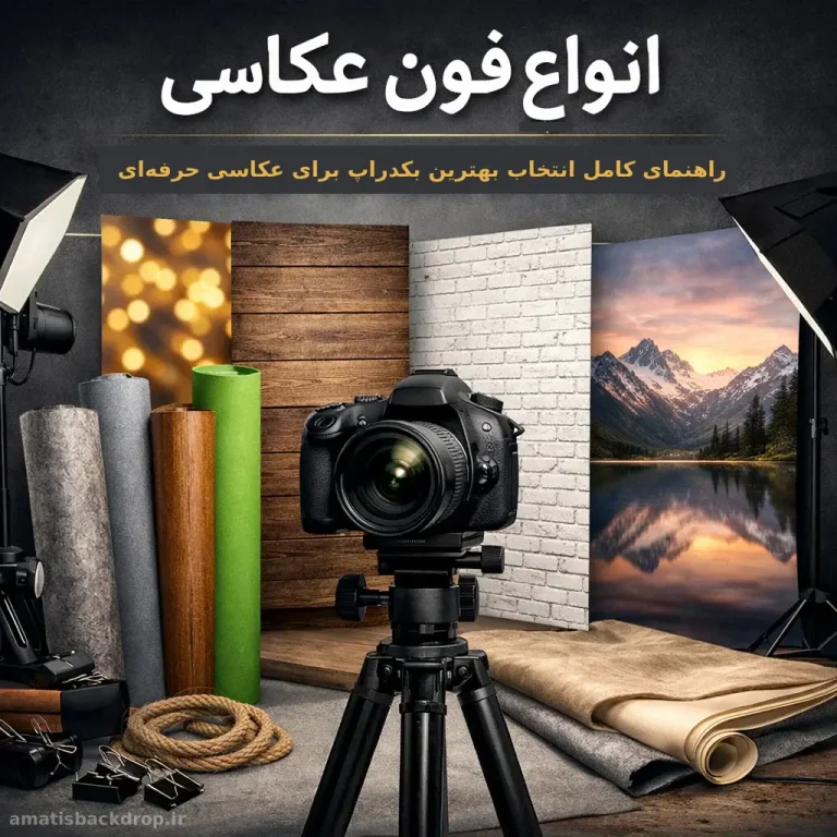 انواع فون عکاسی ، راهنمای کامل انتخاب بهترین بکدراپ برای عکاسی حرفه‌ای