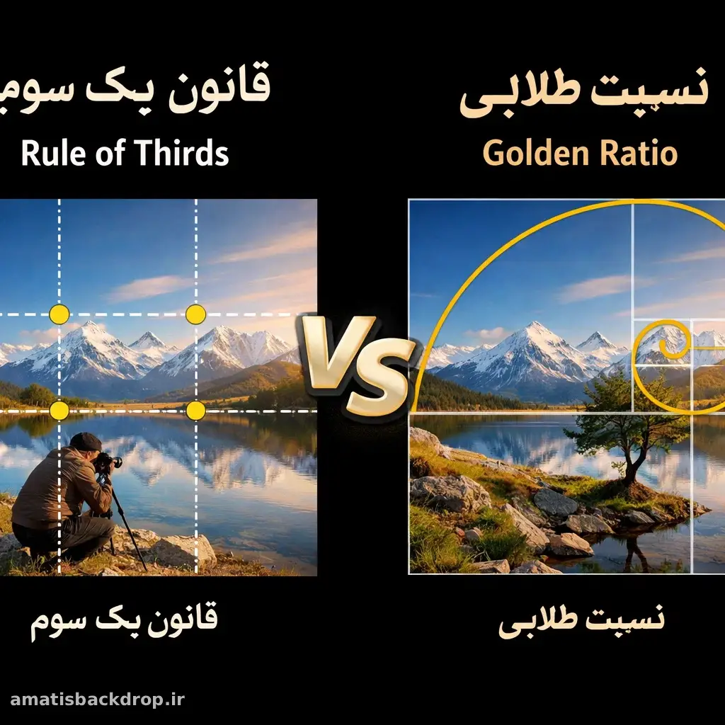 قانون یک سوم مقابل نسبت طلایی در عکاسی