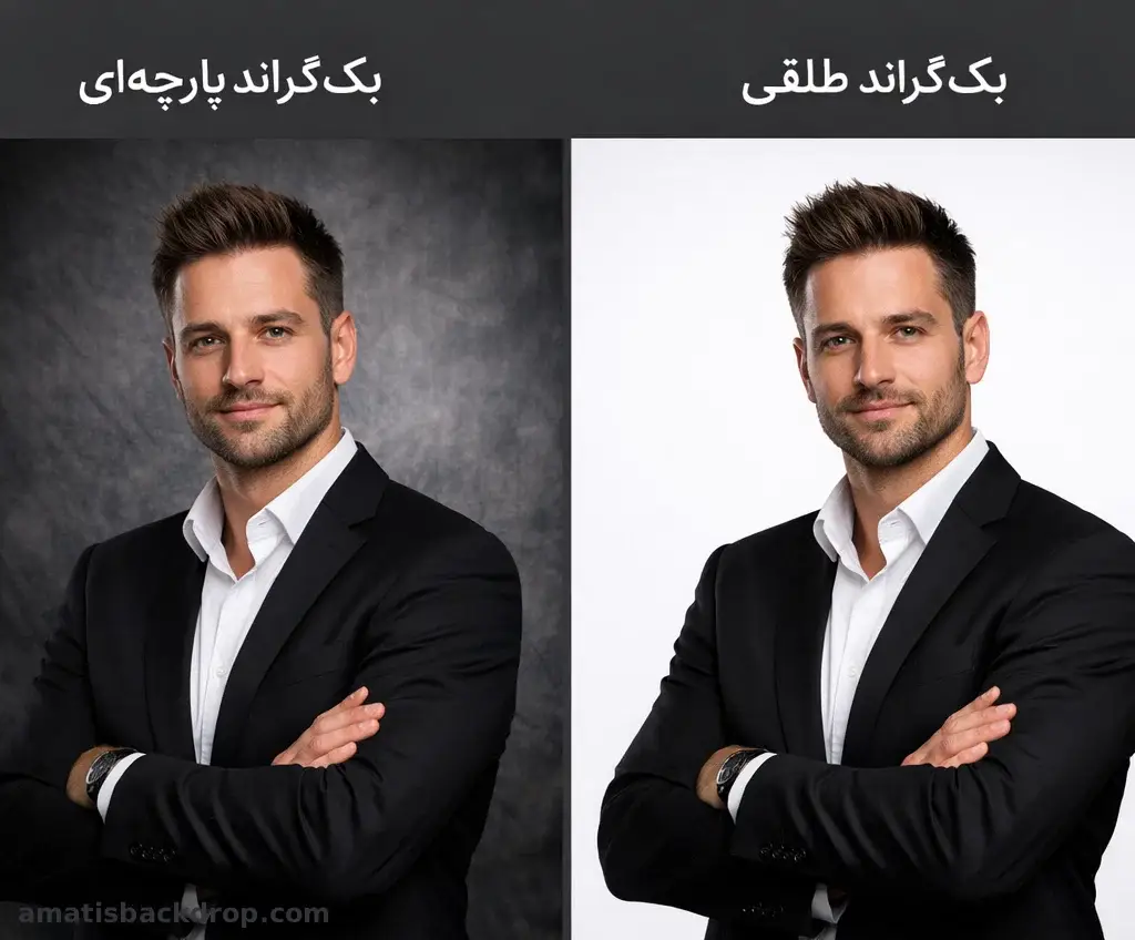 مقایسه بک_گراند پارچه_ای و طلقی در عکاسی حرفه_ای