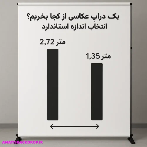 بک دراپ عکاسی از کجا بخریم – انتخاب اندازه استاندارد (1)
