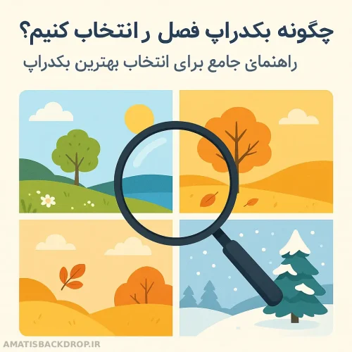 چگونه بکدراپ مناسب فصل را انتخاب کنیم؟ راهنمای جامع برای انتخاب بهترین بکدراپ