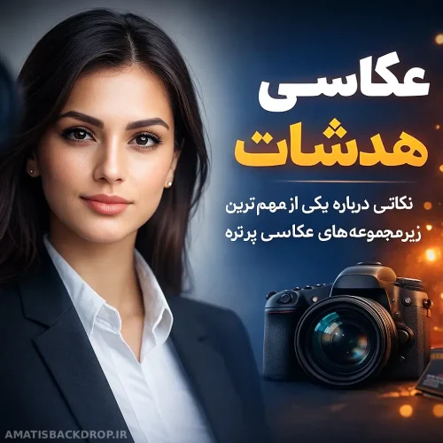 عکاسی هدشات ،نکاتی درباره یکی از مهم_ترین زیرمجموعه_های عکاسی پرتره